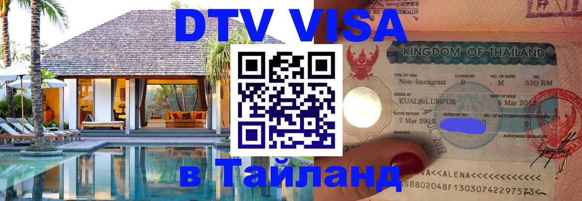 Сколько стоит виза DTV в Тайланд Реутов 